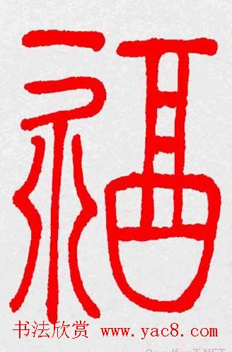 新年送福：福字书写大全系列三