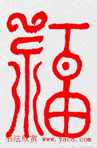 新年送福：福字书写大全系列三