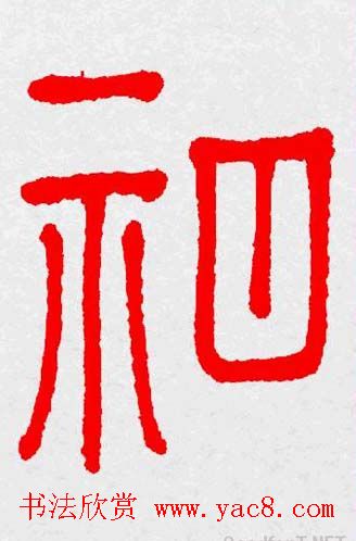 新年送福：福字书写大全系列三