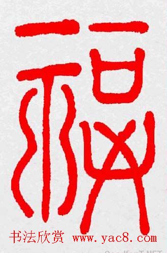 新年送福：福字书写大全系列三