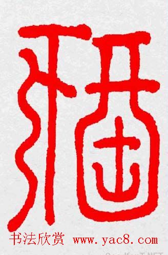 新年送福：福字书写大全系列三