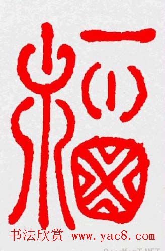 新年送福：福字书写大全系列三