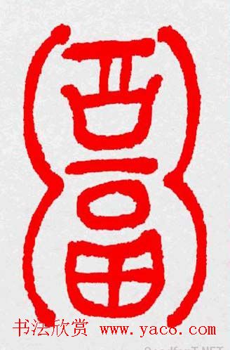 新年送福：福字书写大全系列三