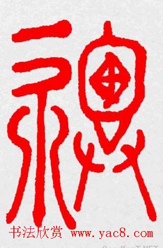 新年送福：福字书写大全系列三