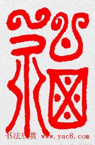 新年送福：福字书写大全系列三