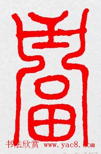 新年送福：福字书写大全系列三