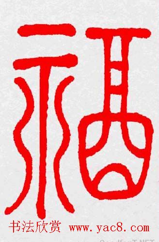 新年送福：福字书写大全系列三