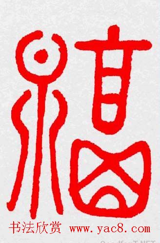 新年送福：福字书写大全系列三