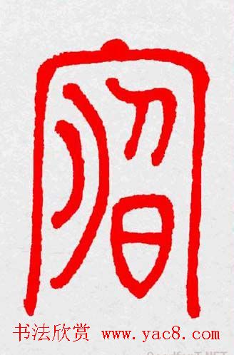 新年送福：福字书写大全系列三