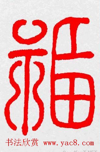 新年送福：福字书写大全系列三