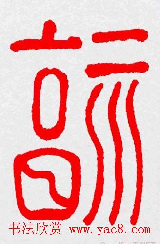 新年送福：福字书写大全系列三