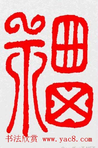 新年送福：福字书写大全系列三