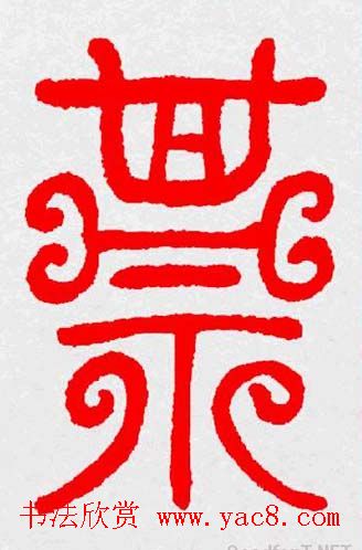 新年送福：福字书写大全系列三