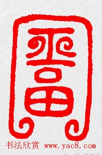 新年送福：福字书写大全系列三