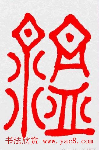 新年送福：福字书写大全系列三