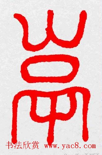 新年送福：福字书写大全系列三