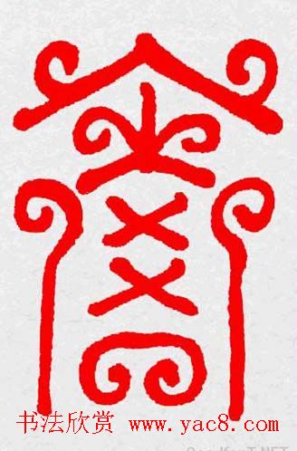 新年送福：福字书写大全系列三