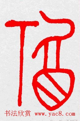 新年送福：福字书写大全系列三