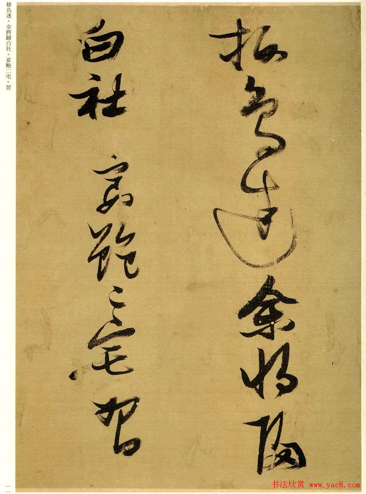 张瑞图行草书法欣赏《孟襄阳诗卷》