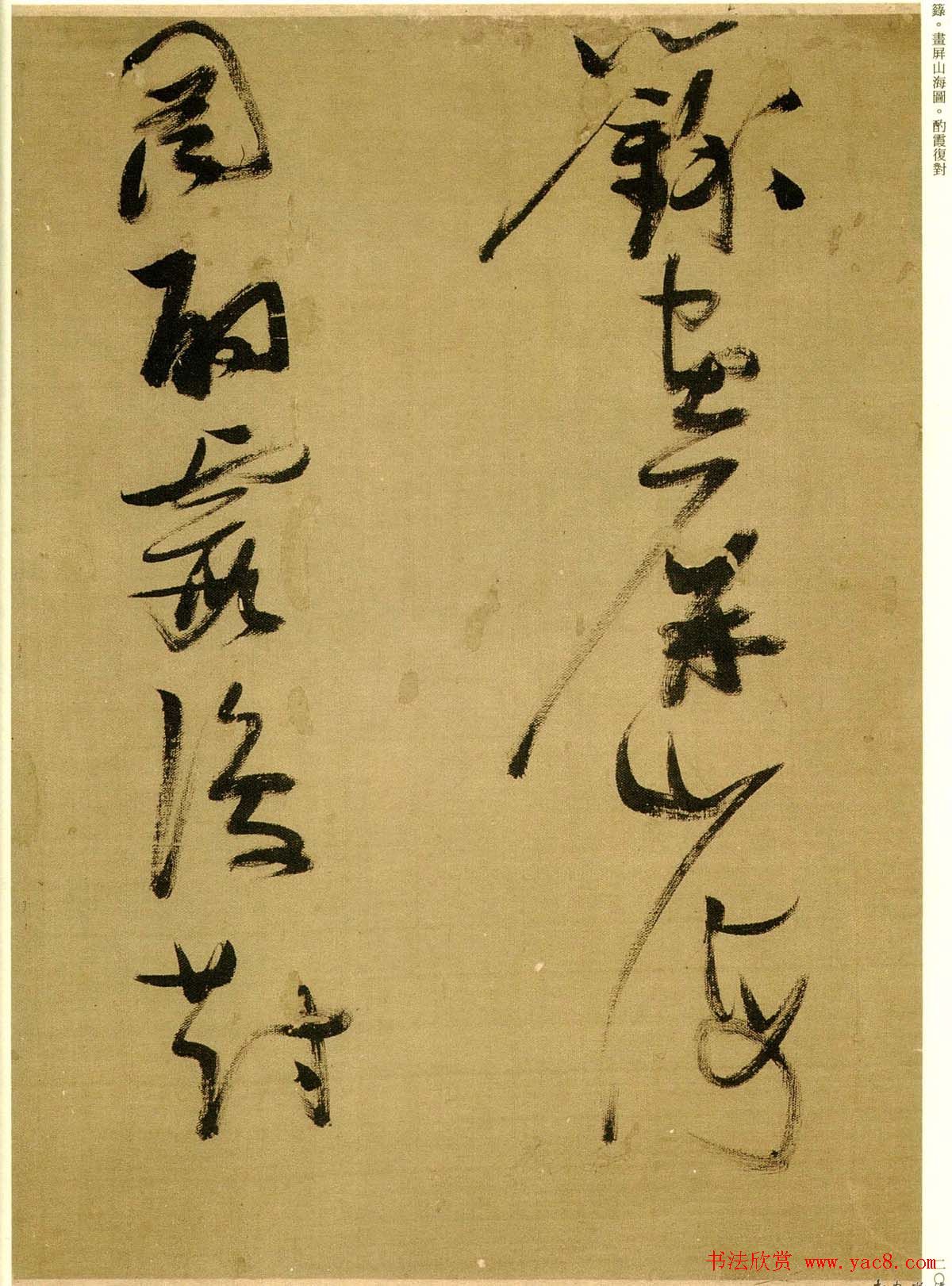 张瑞图行草书法欣赏《孟襄阳诗卷》