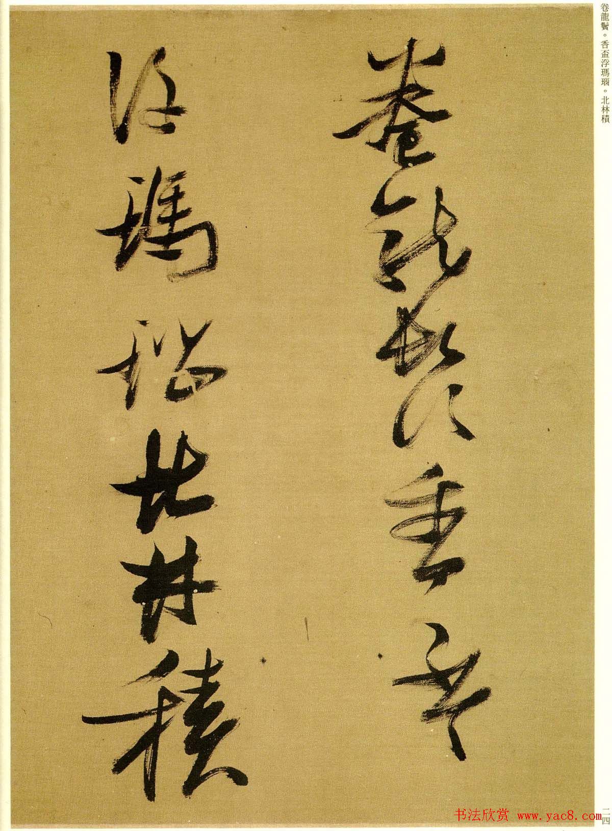 张瑞图行草书法欣赏《孟襄阳诗卷》