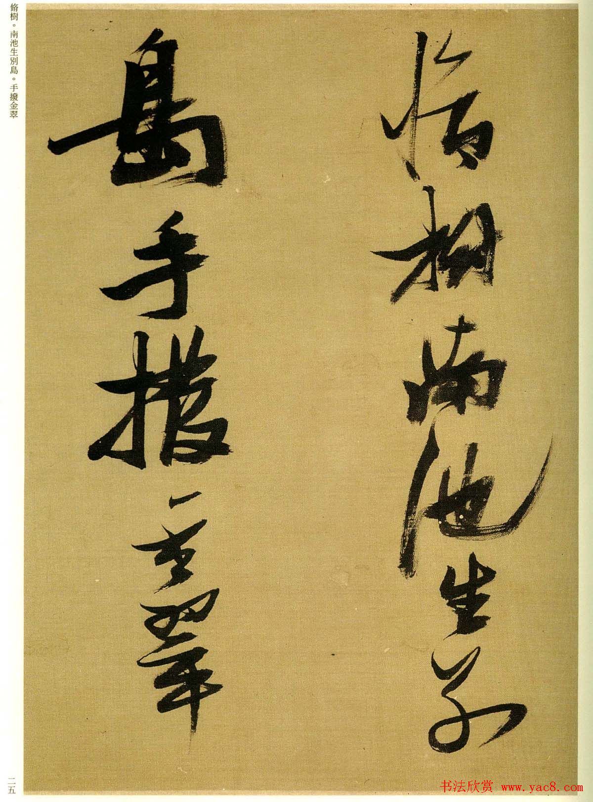 张瑞图行草书法欣赏《孟襄阳诗卷》