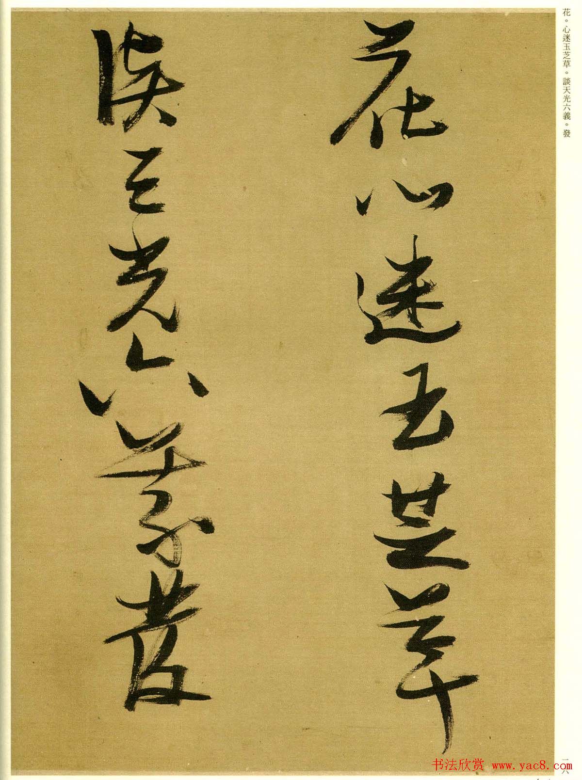 张瑞图行草书法欣赏《孟襄阳诗卷》