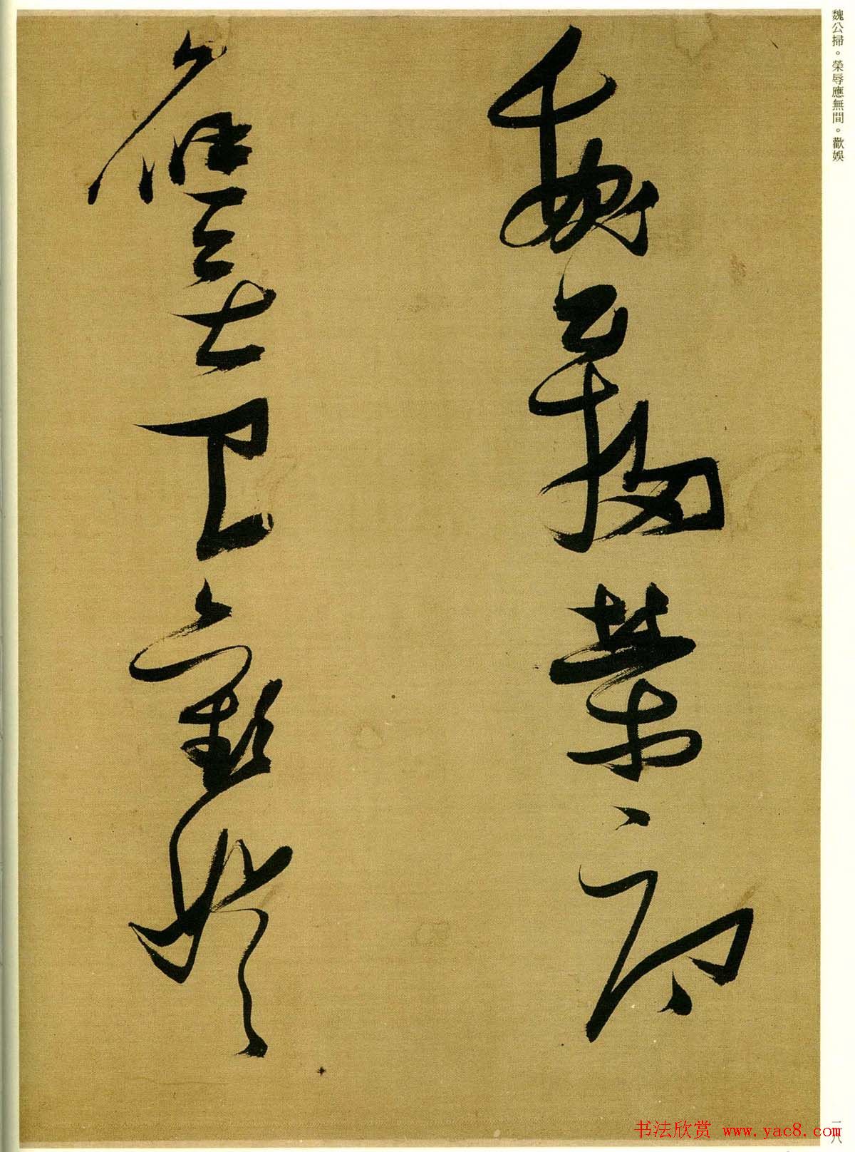 张瑞图行草书法欣赏《孟襄阳诗卷》