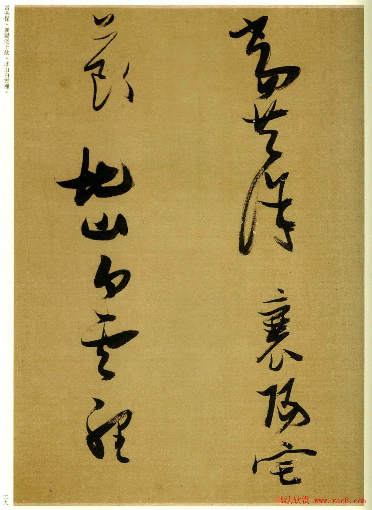 张瑞图行草书法欣赏《孟襄阳诗卷》