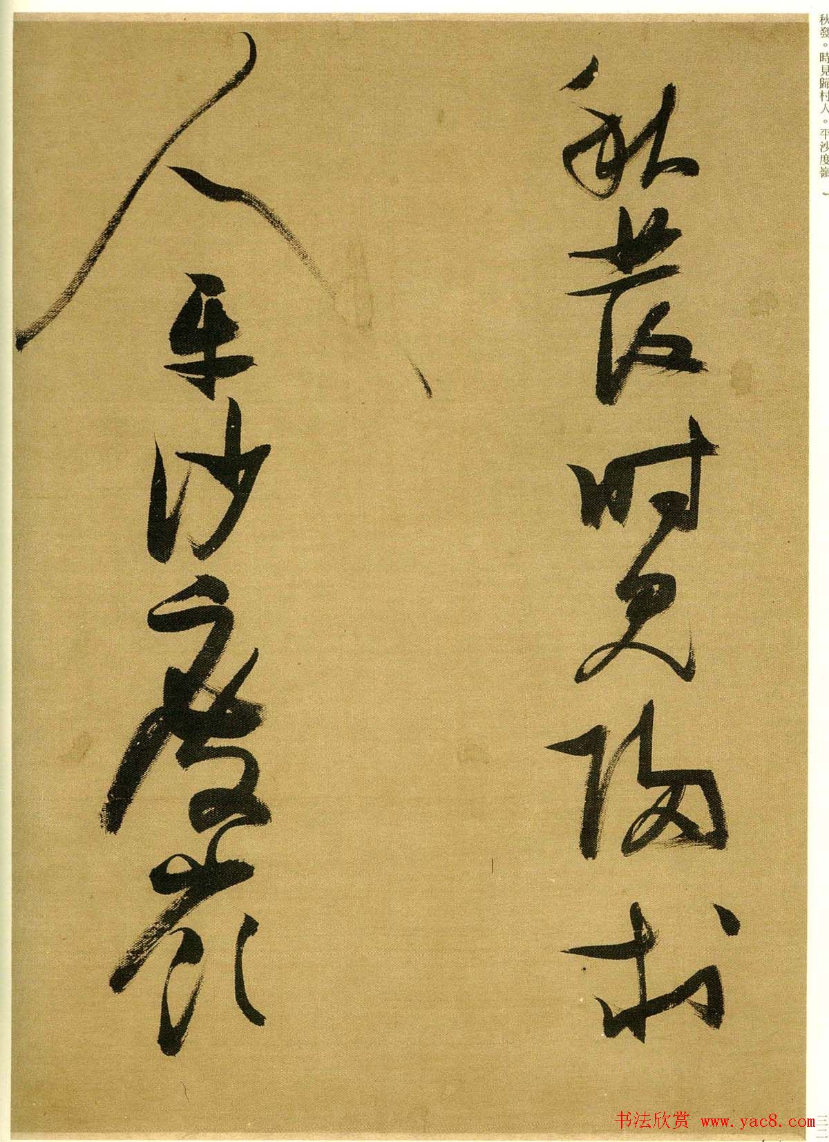 张瑞图行草书法欣赏《孟襄阳诗卷》