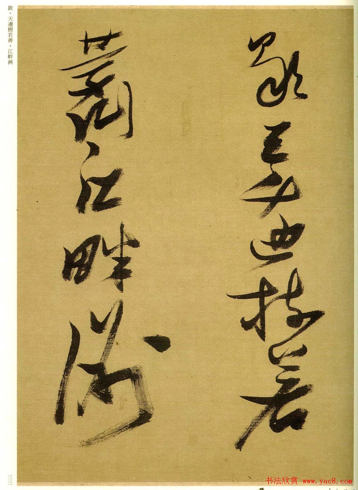 张瑞图行草书法欣赏《孟襄阳诗卷》