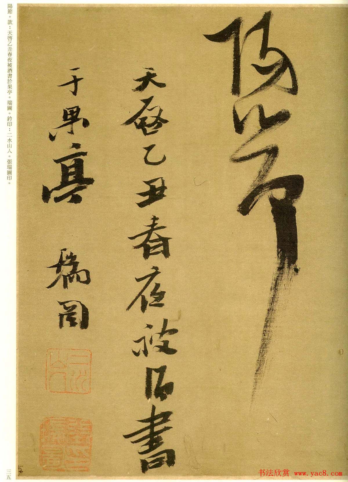 张瑞图行草书法欣赏《孟襄阳诗卷》