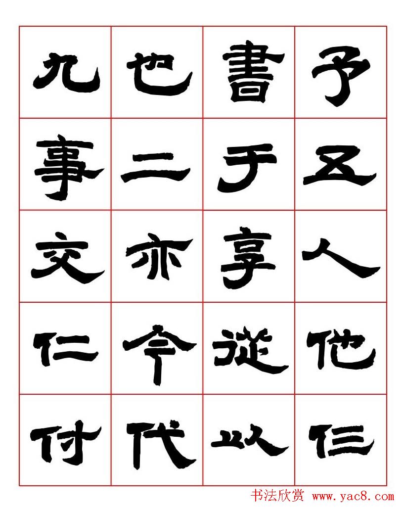 唐隶书法字帖欣赏《唐人写经隶书字汇》