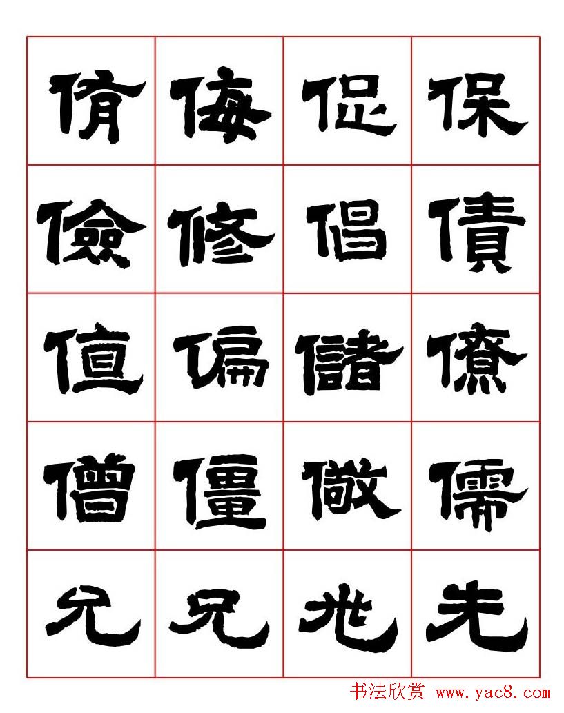 唐隶书法字帖欣赏《唐人写经隶书字汇》