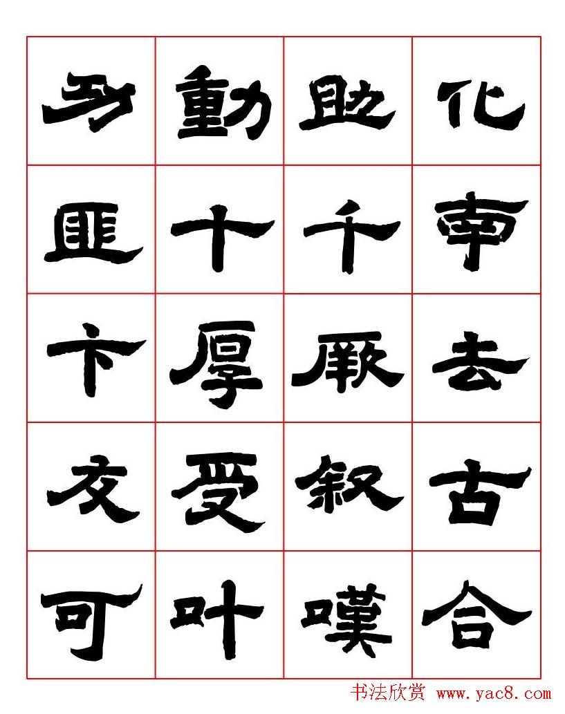 唐隶书法字帖欣赏《唐人写经隶书字汇》