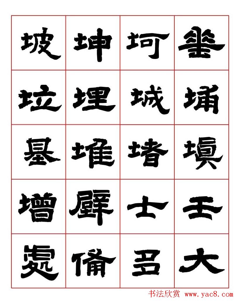 唐隶书法字帖欣赏《唐人写经隶书字汇》