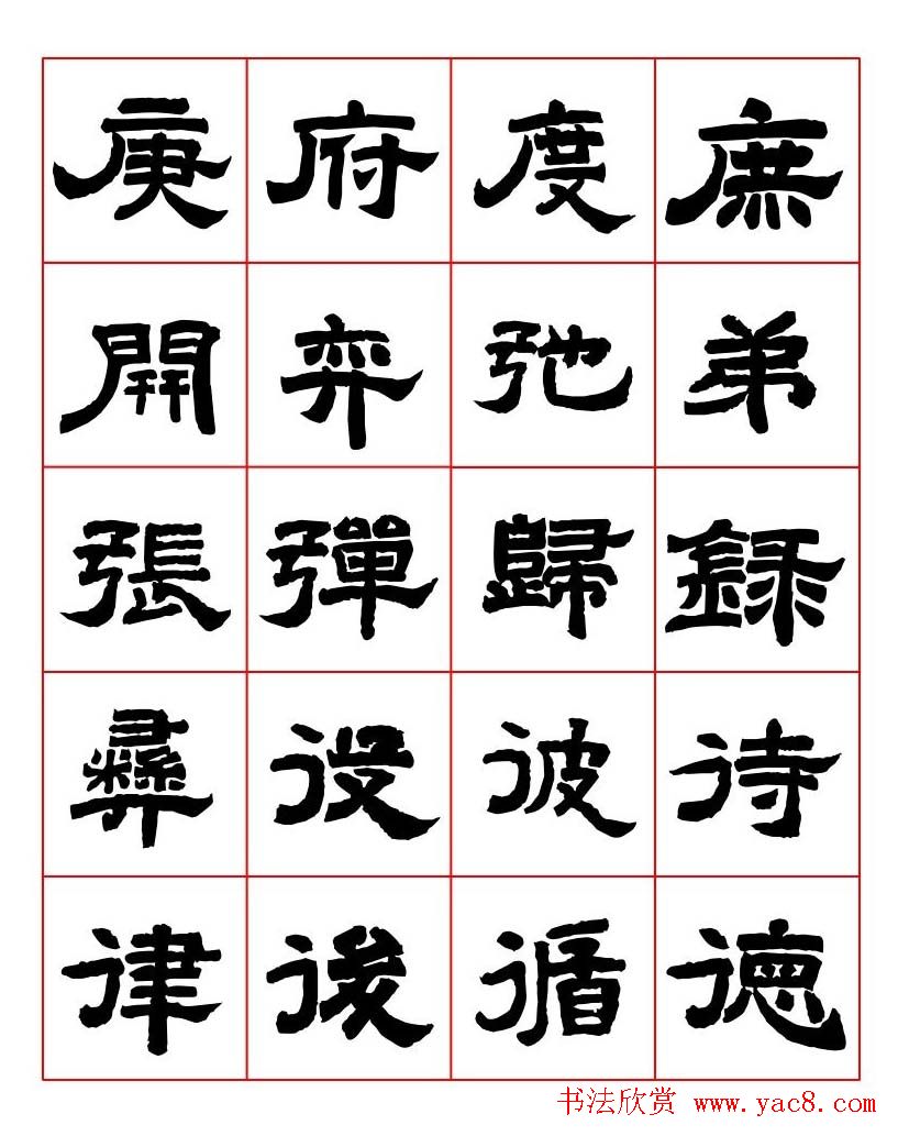 唐隶书法字帖欣赏《唐人写经隶书字汇》