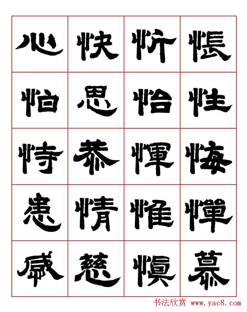唐隶书法字帖欣赏《唐人写经隶书字汇》