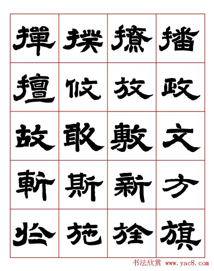 唐隶书法字帖欣赏《唐人写经隶书字汇》