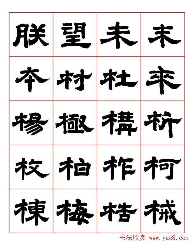 唐隶书法字帖欣赏《唐人写经隶书字汇》