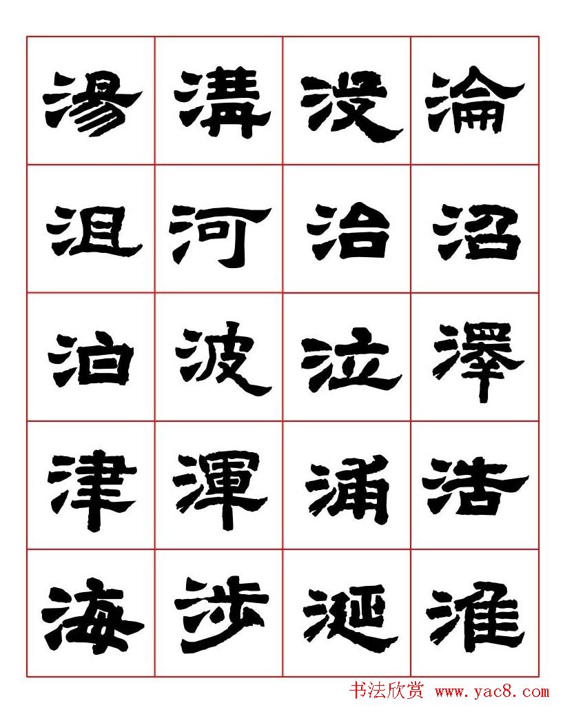 唐隶书法字帖欣赏《唐人写经隶书字汇》