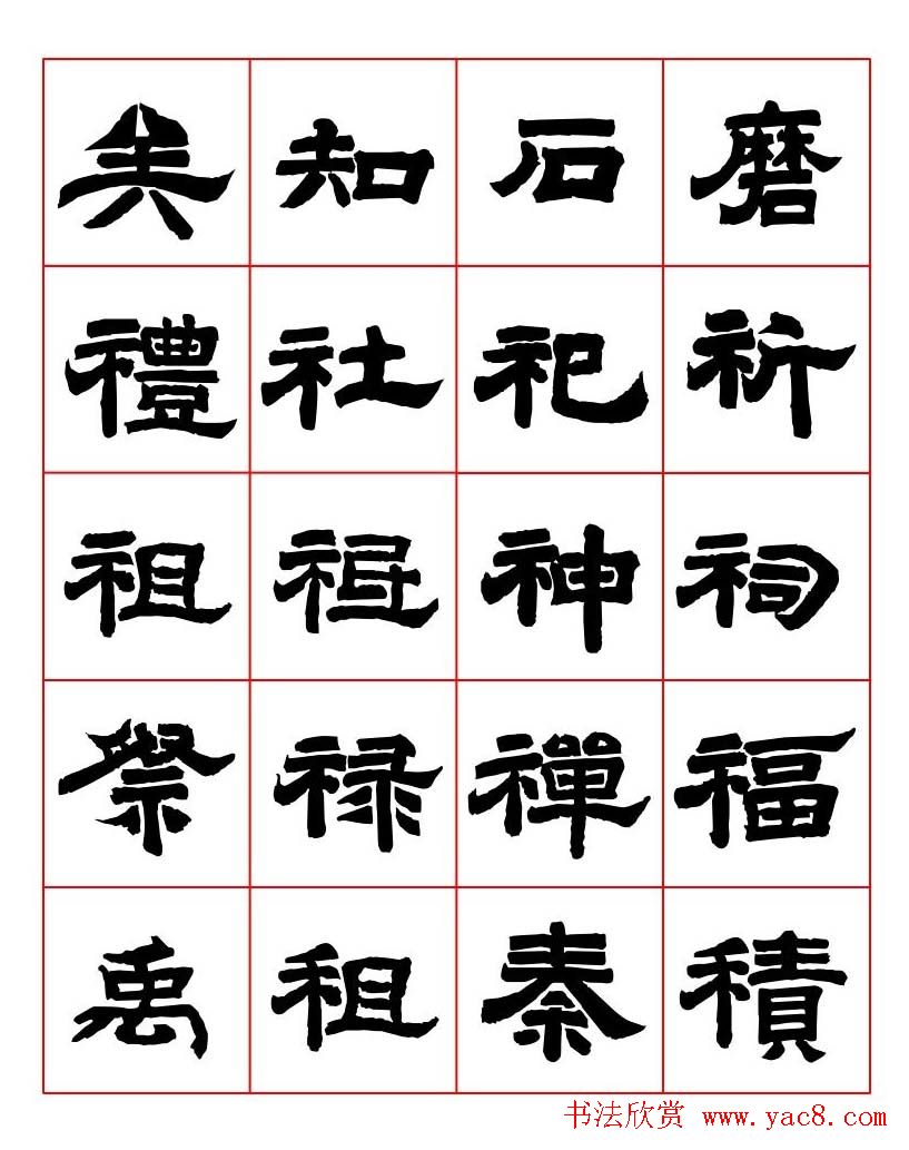 唐隶书法字帖欣赏《唐人写经隶书字汇》