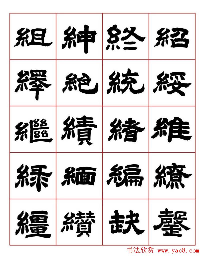 唐隶书法字帖欣赏《唐人写经隶书字汇》