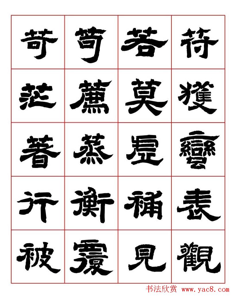 唐隶书法字帖欣赏《唐人写经隶书字汇》