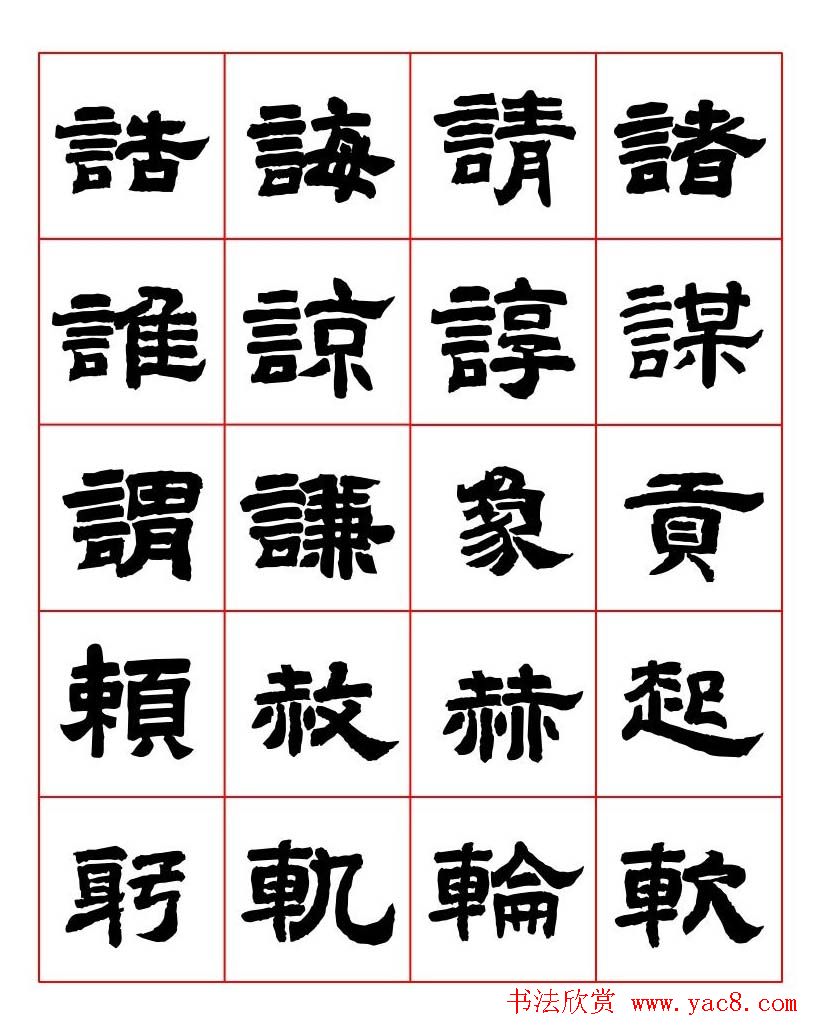 唐隶书法字帖欣赏《唐人写经隶书字汇》