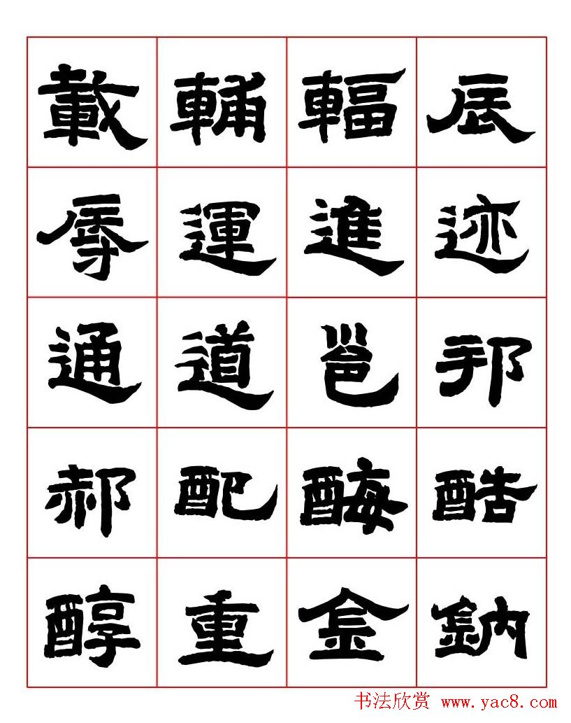 唐隶书法字帖欣赏《唐人写经隶书字汇》