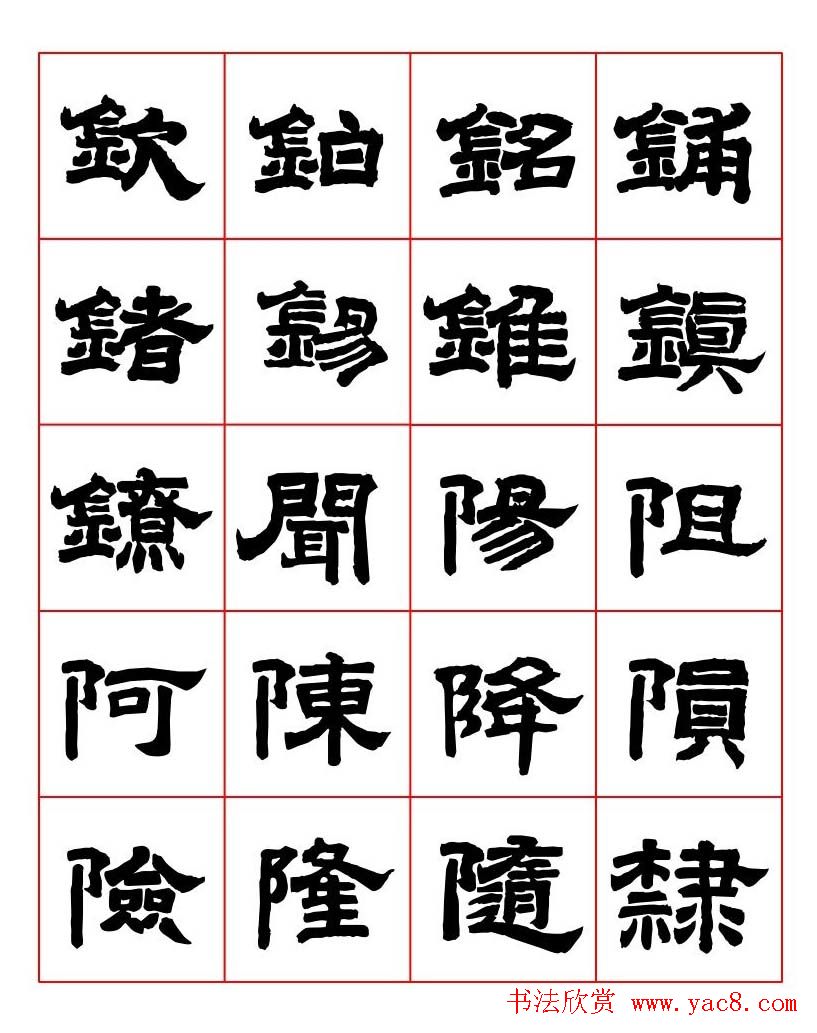 唐隶书法字帖欣赏《唐人写经隶书字汇》