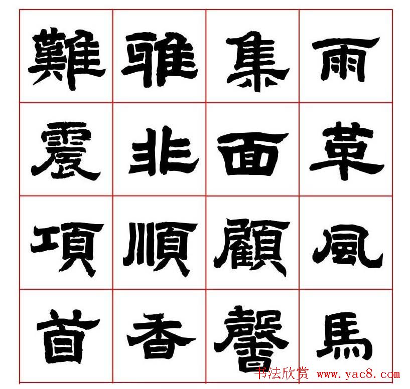 唐隶书法字帖欣赏《唐人写经隶书字汇》