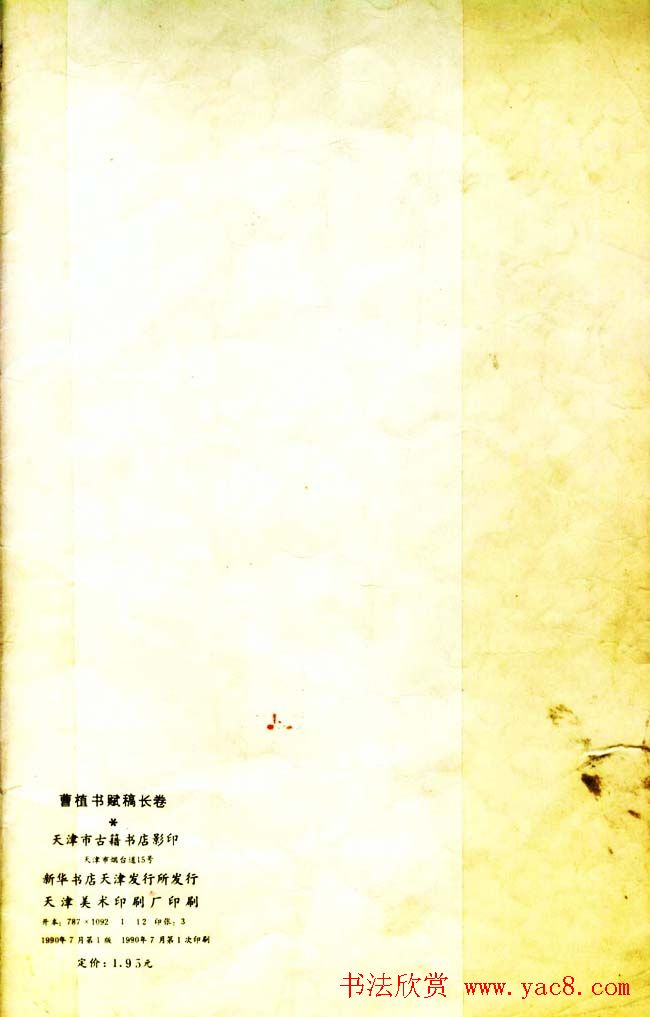 曹植章草作品《曹植书赋稿长卷》