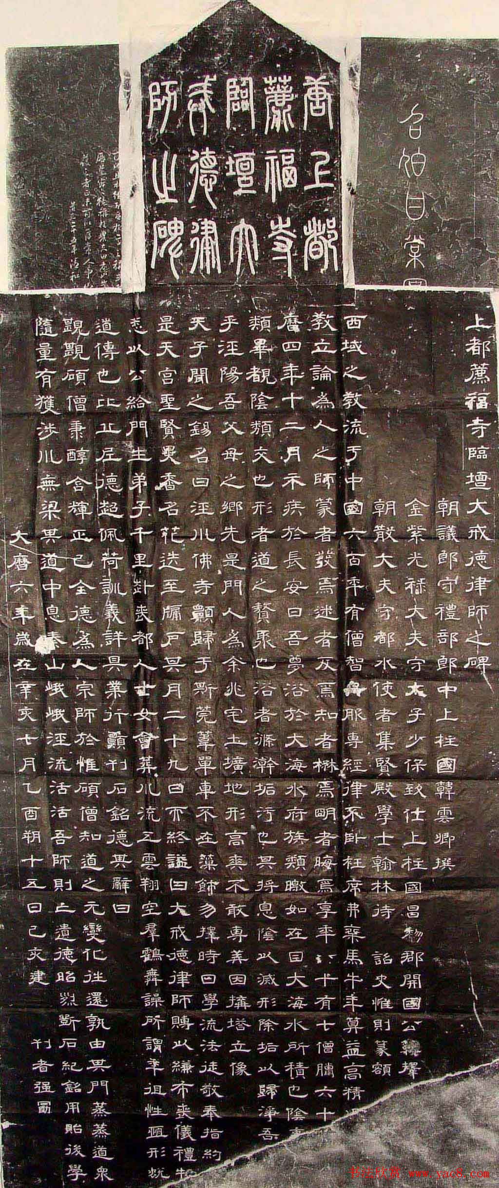 唐代隶书赏析《荐福寺临坛大戒德律师碑》